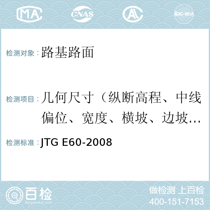 几何尺寸（纵断高程、中线偏位、宽度、横坡、边坡、相邻板高差、纵、横缝顺直度） 公路路基路面现场测试规程 JTG E60-2008