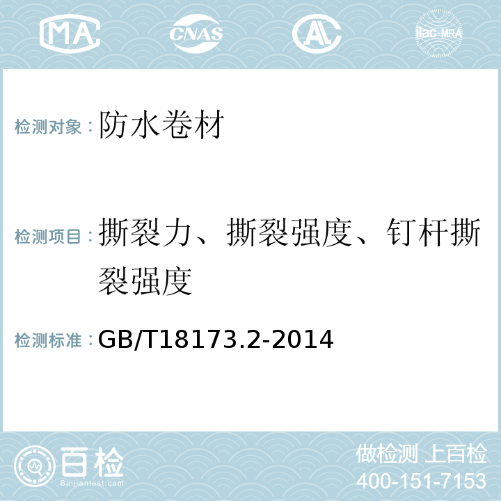 撕裂力、撕裂强度、钉杆撕裂强度 高分子防水材料 第2部分：止水带 GB/T18173.2-2014