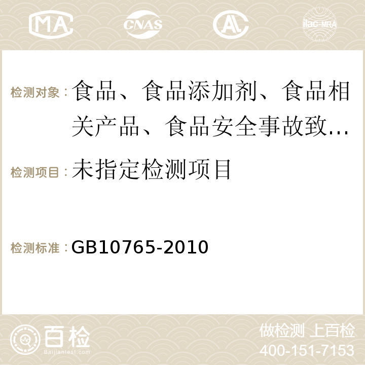 婴儿配方食品GB10765-2010