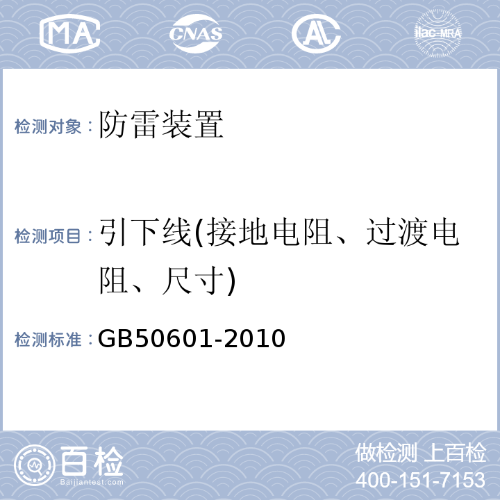 引下线(接地电阻、过渡电阻、尺寸) 建筑物防雷工程施工与质量验收规范 GB50601-2010