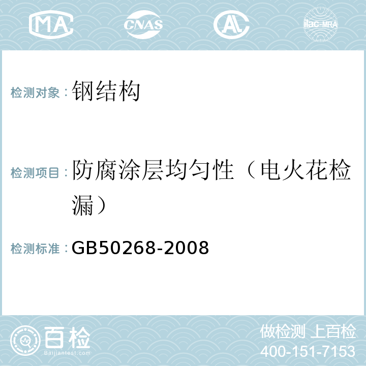 防腐涂层均匀性（电火花检漏） GB 50268-2008 给水排水管道工程施工及验收规范(附条文说明)