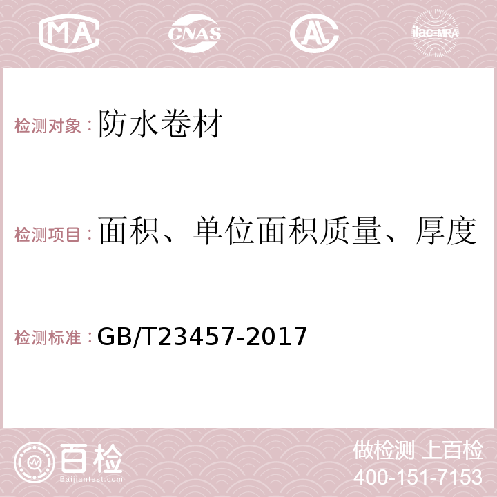 面积、单位面积质量、厚度 预铺防水卷材GB/T23457-2017