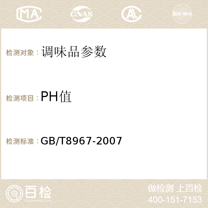 PH值 谷氨酸钠 GB/T8967-2007