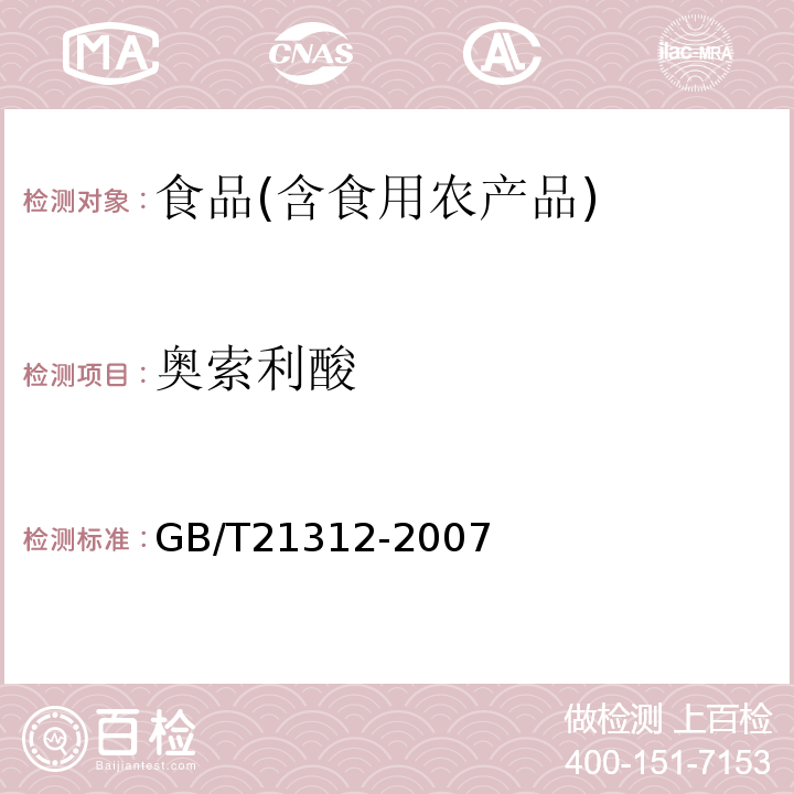 奥索利酸 动物源性食品中14种喹诺酮药物残留检测方法液相色谱-质谱质谱法GB/T21312-2007