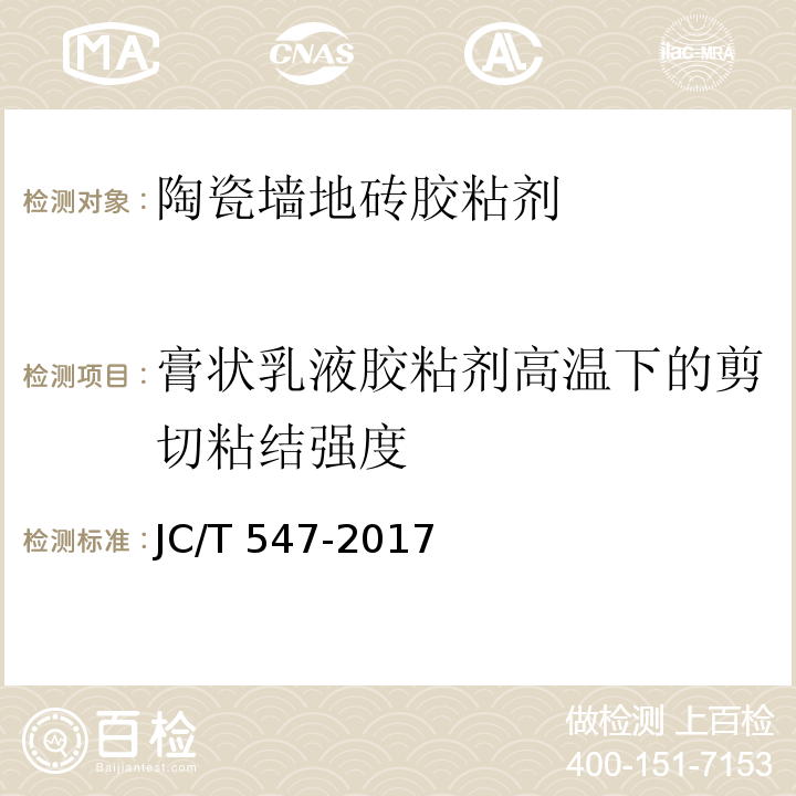 膏状乳液胶粘剂高温下的剪切粘结强度 JC/T 547-2017 陶瓷砖胶粘剂