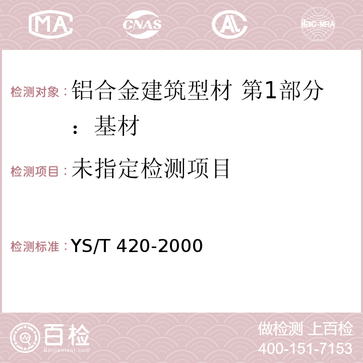 铝合金维氏硬度试验方法YS/T 420-2000