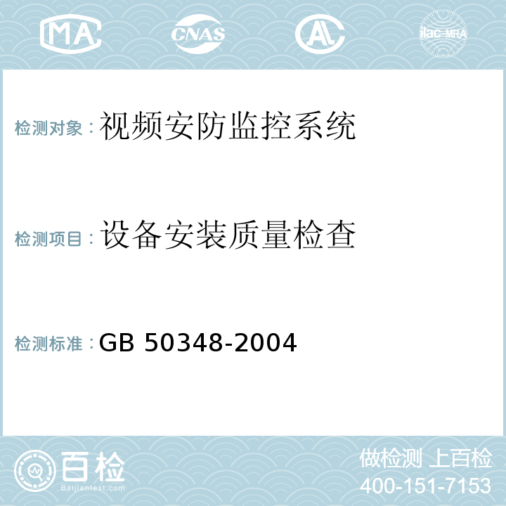 设备安装质量检查 CECS 182：2005 智能建筑工程检测规程 第8.10条 GB 50348-2004 安全防范工程技术规范 第7.4条