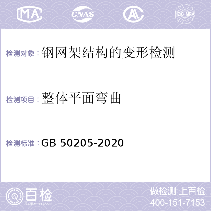 整体平面弯曲 钢结构工程施工质量验收标准 GB 50205-2020/附录F