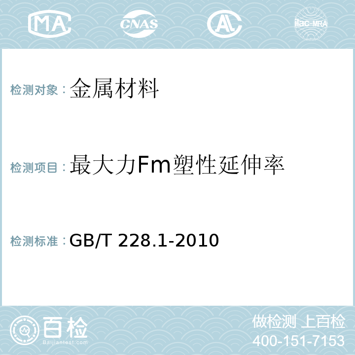 最大力Fm塑性延伸率 金属材料 拉伸试验 第1部分：室温试验方法GB/T 228.1-2010