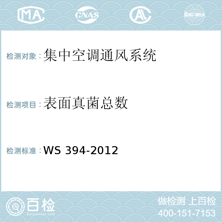 表面真菌总数 公共场所集中空调通风系统卫生规范（附录E 集中空调送风中真菌总数检验方法） WS 394-2012