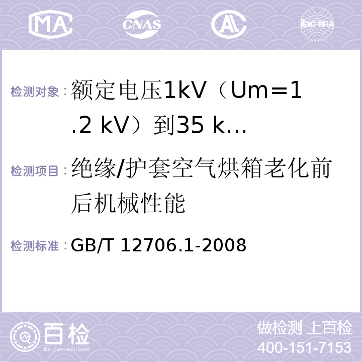绝缘/护套空气烘箱老化前后机械性能 额定电压1kV(Um=1.2kV)到35kV(Um=40.5kV)挤包绝缘电力电缆及附件 第1部分：额定电压1kV(Um=1.2kV)和3kV(Um=3.6kV)电缆GB/T 12706.1-2008