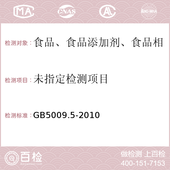 婴幼儿配方食品和乳粉蛋白质的测定GB5009.5-2010