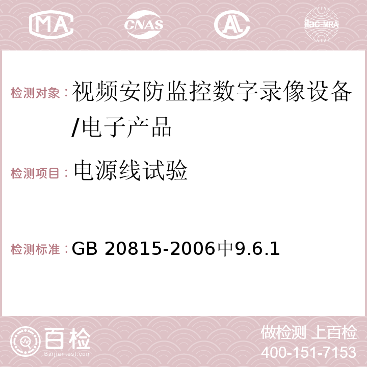 电源线试验 GB 20815-2006 视频安防监控数字录像设备