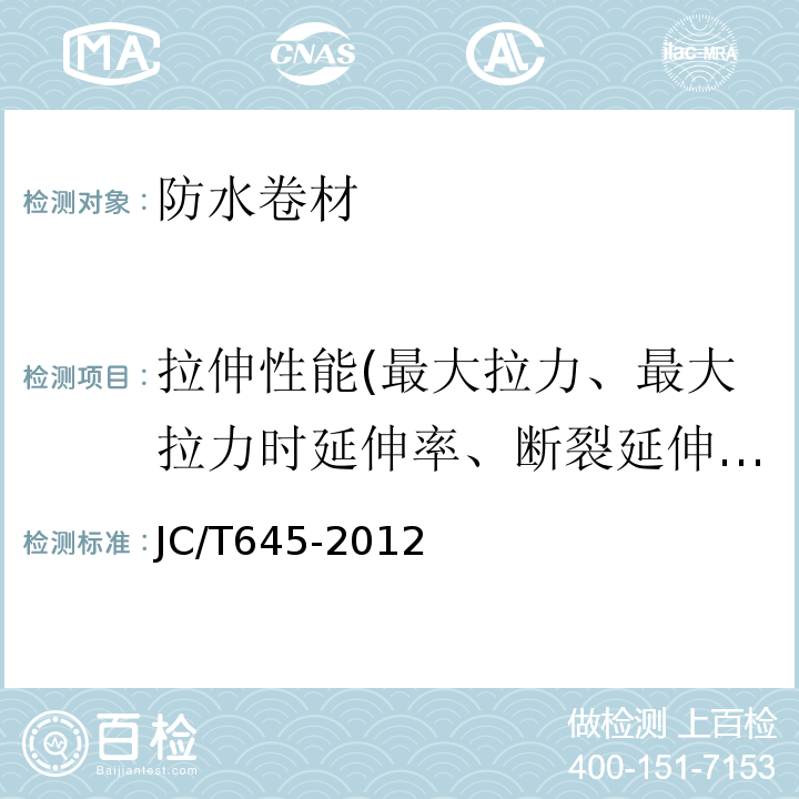 拉伸性能(最大拉力、最大拉力时延伸率、断裂延伸率) 三元丁橡胶防水卷材 JC/T645-2012