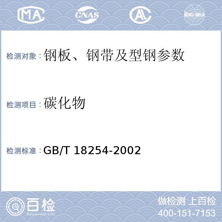 碳化物 GB/T 18254-2002 高碳铬轴承钢(附第1号修改单)