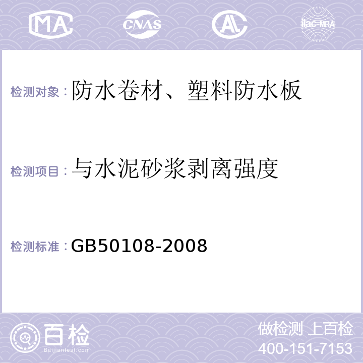 与水泥砂浆剥离强度 地下工程防水技术规范 GB50108-2008