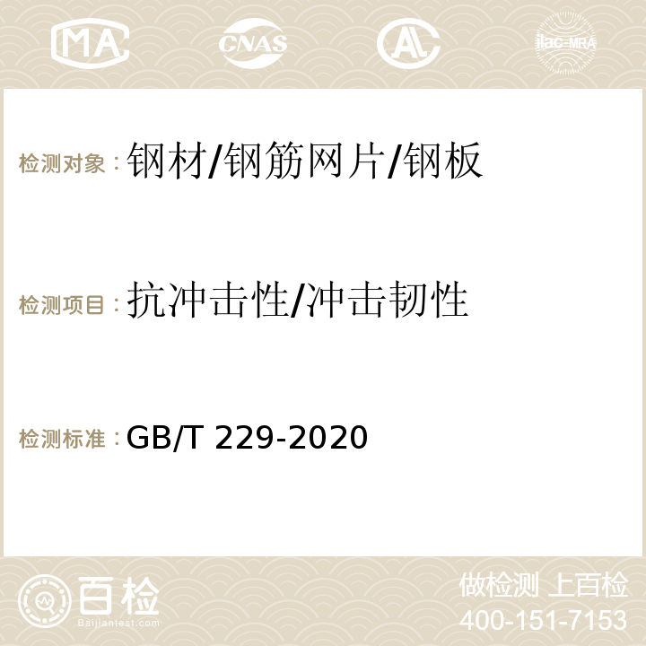 抗冲击性/冲击韧性 金属材料 夏比摆锤冲击试验方法GB/T 229-2020