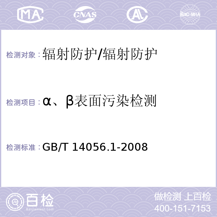 α、β表面污染检测 表面污染测定 第1部分: β发射体（Eβmax>0.15MeV）和α发射体/GB/T 14056.1-2008