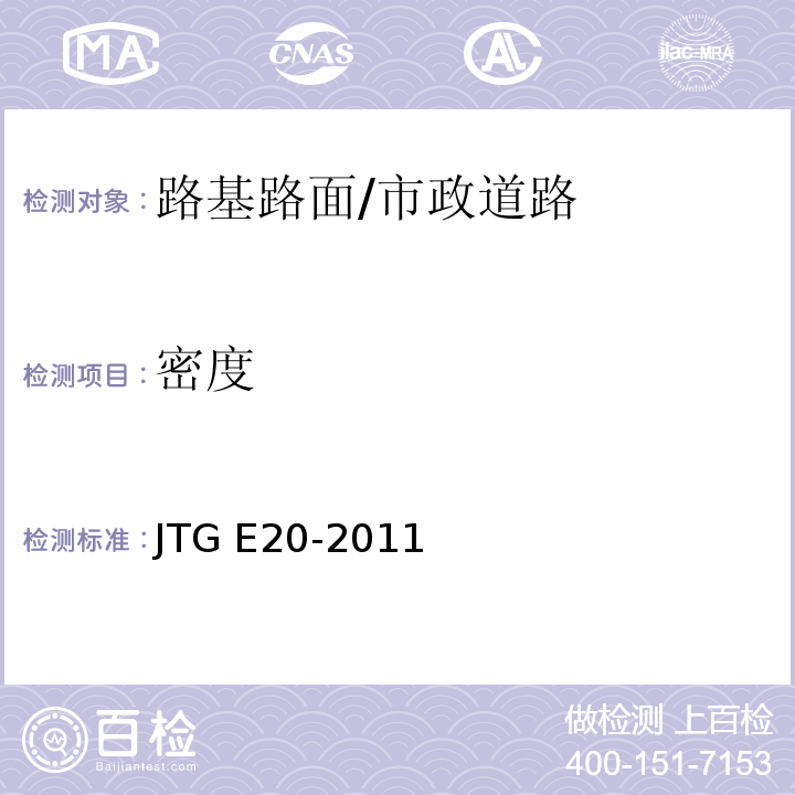 密度 公路工程沥青及沥青混合料试验规程 /JTG E20-2011