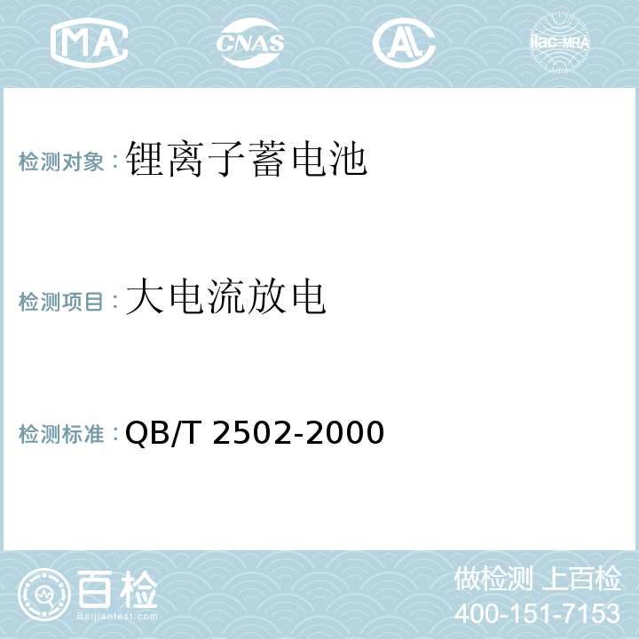 大电流放电 锂离子蓄电池总规范QB/T 2502-2000