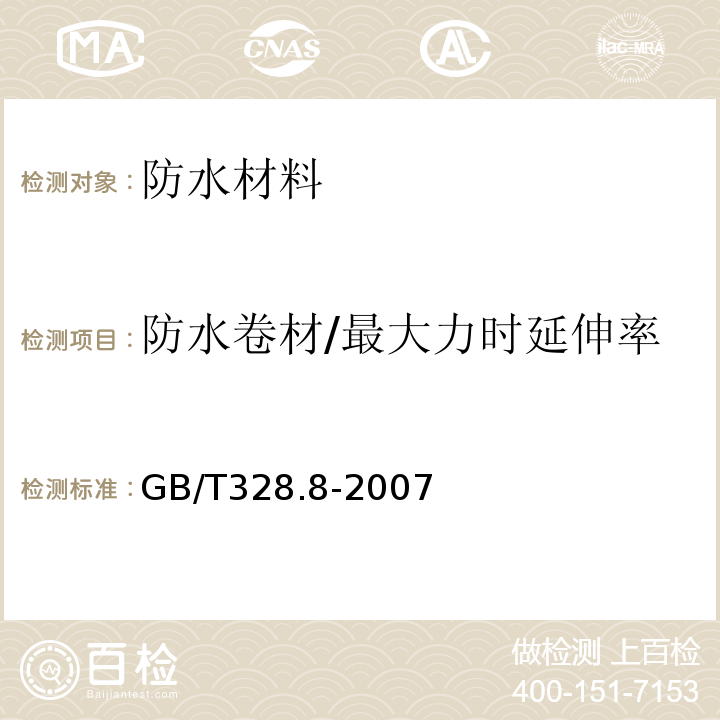 防水卷材/最大力时延伸率 建筑防水卷材试验方法 第8部分：沥青防水卷材 拉伸性能