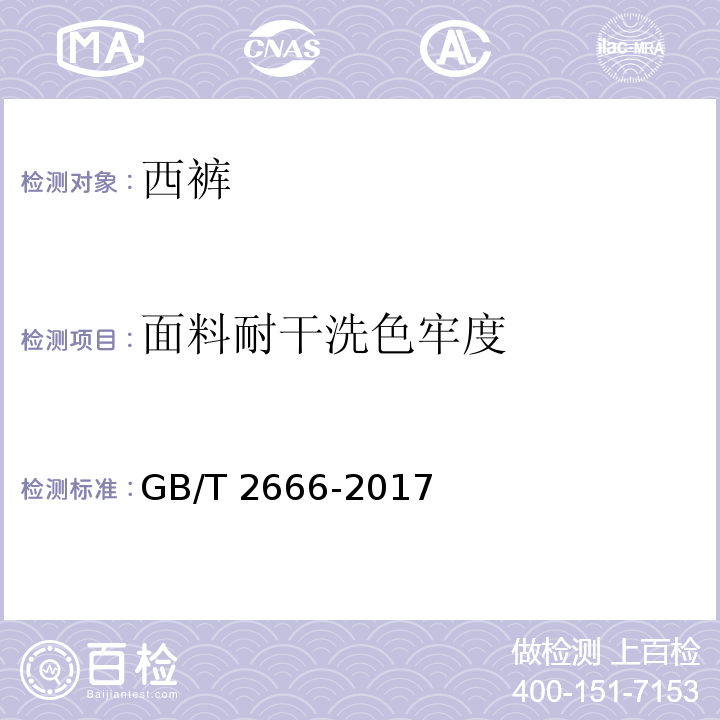 面料耐干洗色牢度 西裤GB/T 2666-2017