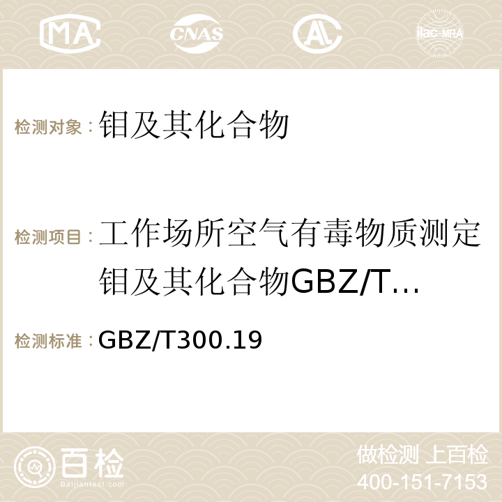 工作场所空气有毒物质测定钼及其化合物GBZ/T160.15－2004 GBZ/T 300.19-2017 工作场所空气有毒物质测定 第19部分：钼及其化合物