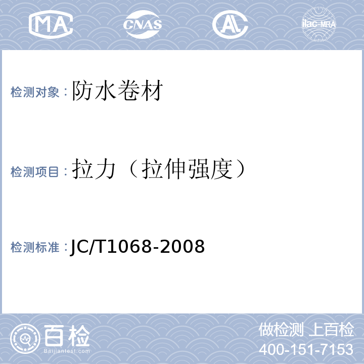 拉力（拉伸强度） 坡屋面用防水材料 自粘聚合物沥青防水垫层JC/T1068-2008