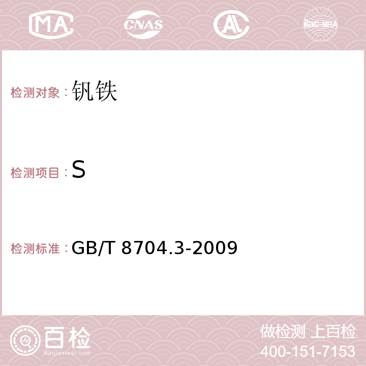 S 钒铁 硫含量的测定 红外线吸收法及燃烧中和滴定法 GB/T 8704.3-2009