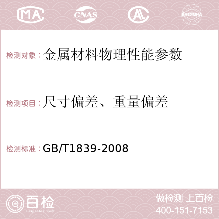 尺寸偏差、重量偏差 钢产品镀锌层质量试验方法 GB/T1839-2008