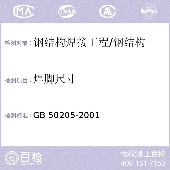 焊脚尺寸 钢结构工程施工质量验收规范 /GB 50205-2001