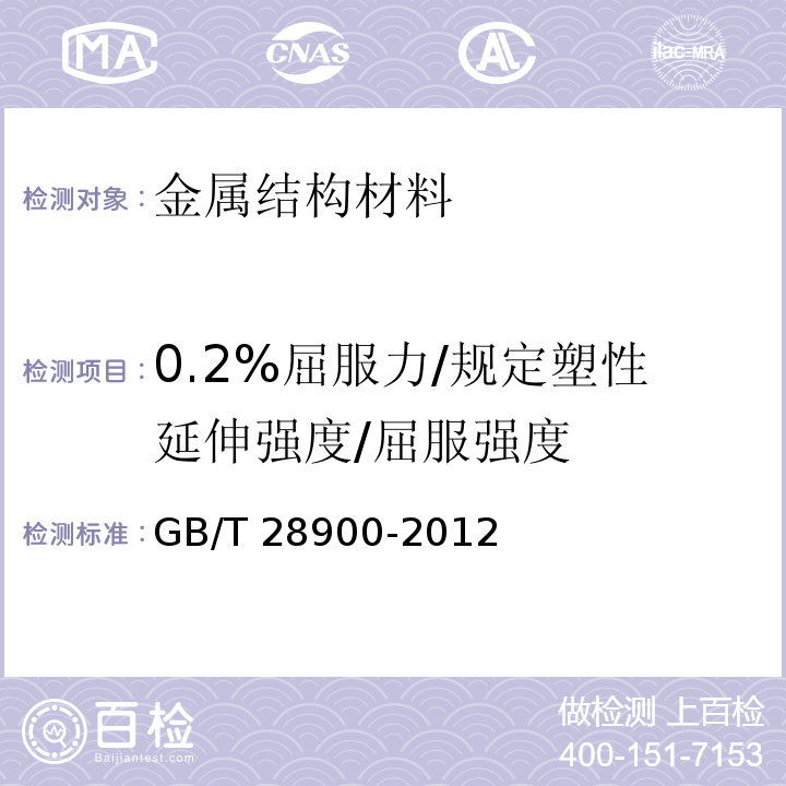 0.2%屈服力/规定塑性延伸强度/屈服强度 钢筋混凝土用钢材试验方法