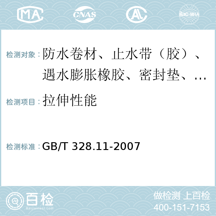 拉伸性能 建筑防水卷材试验方法 第11部分：沥青防水卷材 耐热性 GB/T 328.11-2007