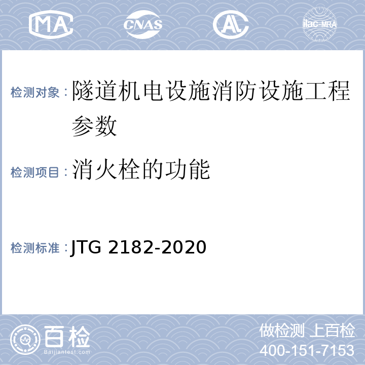 消火栓的功能 公路工程质量检验评定标准 第二册 机电工程 JTG 2182-2020