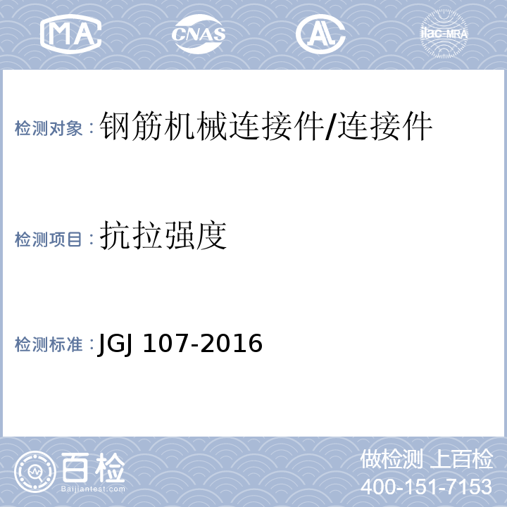 抗拉强度 钢筋机械连接技术规程 （附录A）/JGJ 107-2016