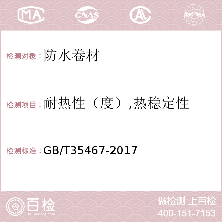 耐热性（度）,热稳定性 湿铺防水卷材 GB/T35467-2017