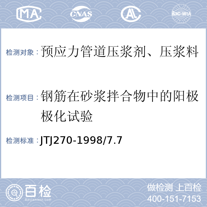 钢筋在砂浆拌合物中的阳极极化试验 水运工程混凝土试验规程 JTJ270-1998/7.7