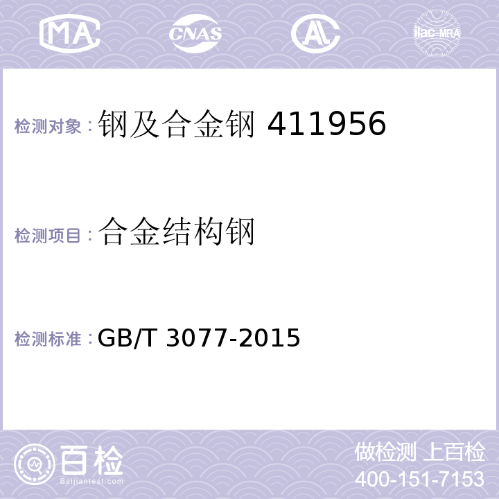 合金结构钢 合金结构钢GB/T 3077-2015