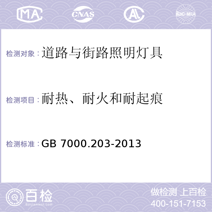 耐热、耐火和耐起痕 道路与街路照明灯具安全要求GB 7000.203-2013