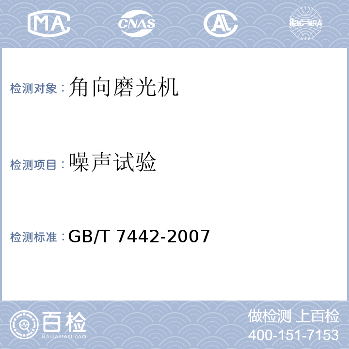 噪声试验 GB/T 7442-2007 角向磨光机