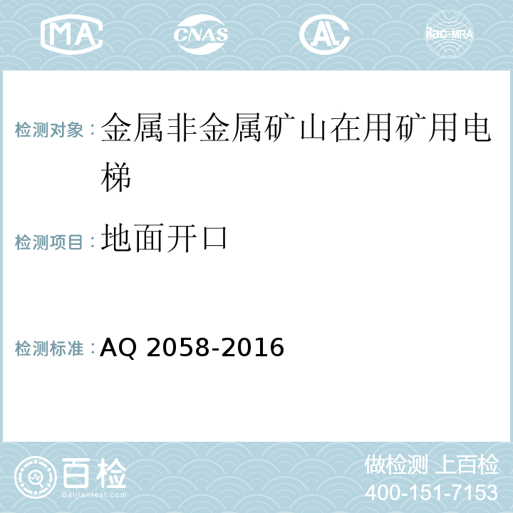 地面开口 金属非金属矿山在用矿用电梯安全检验规范 AQ 2058-2016中 5.1.3