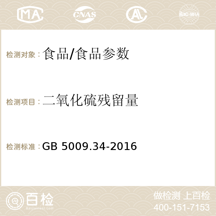 二氧化硫残留量 食品安全国家标准 食品中二氧化硫的测定/GB 5009.34-2016