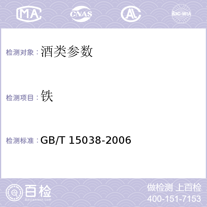 铁 葡萄酒、果酒通用分析方法GB/T 15038-2006（4.9.1）