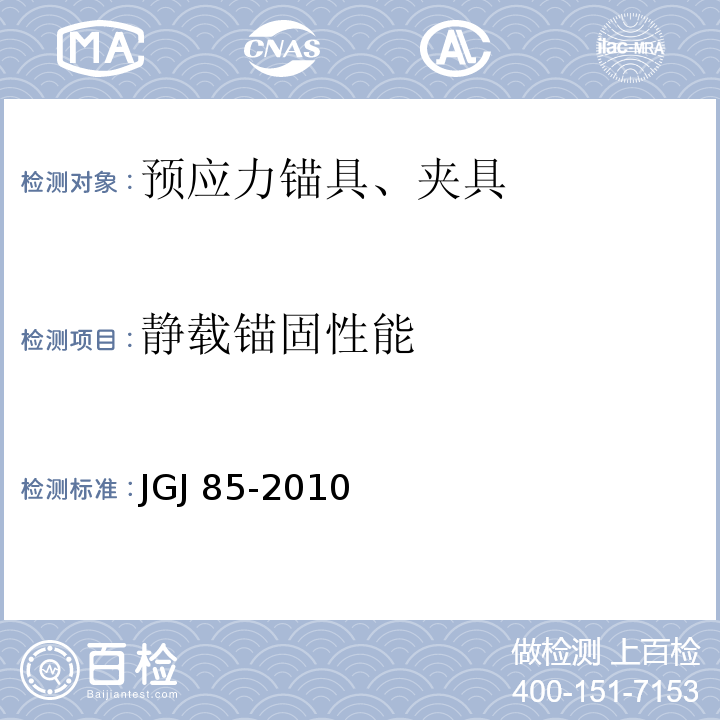 静载锚固性能 预应力筋用锚具、夹具和连接器应用技术规程 JGJ 85-2010/附录B