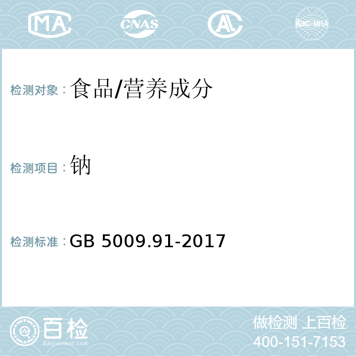 鈉 食品中鉀、鈉的測定/GB 5009.91-2017