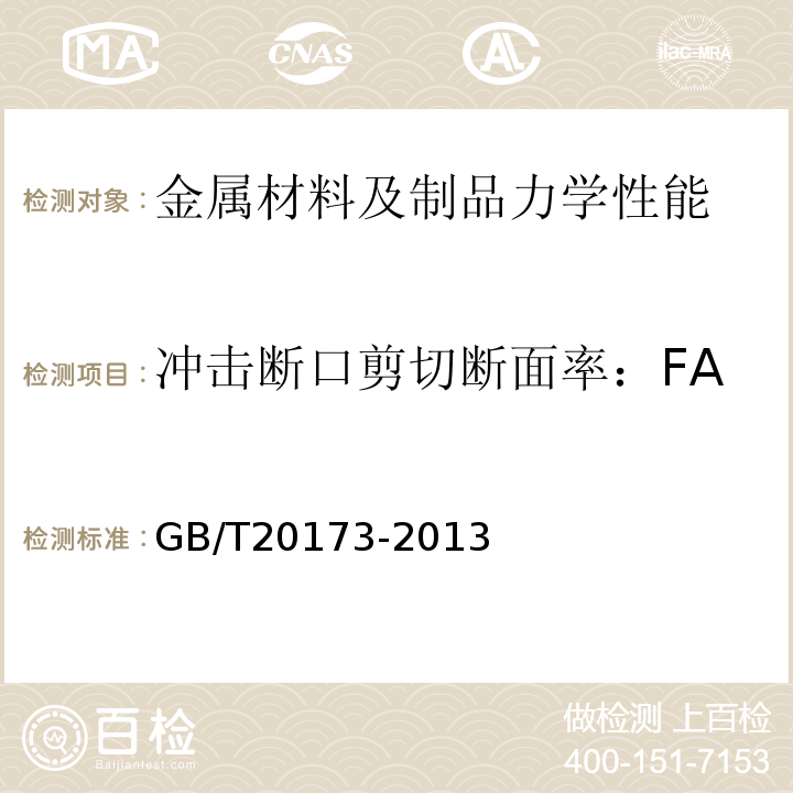 冲击断口剪切断面率：FA 石油天然气工业管道输送系统管道阀门GB/T20173-2013