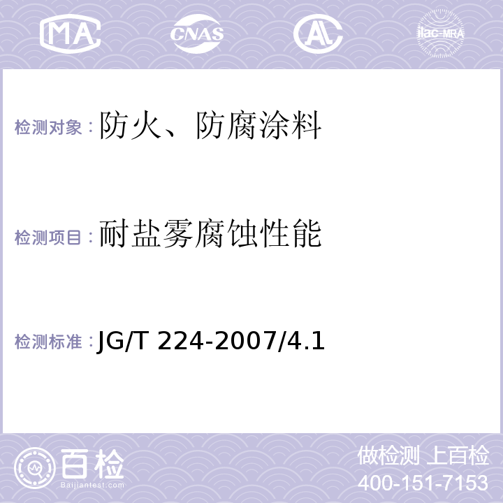 耐盐雾腐蚀性能 建筑用钢结构防腐涂料 JG/T 224-2007/4.1、6.11