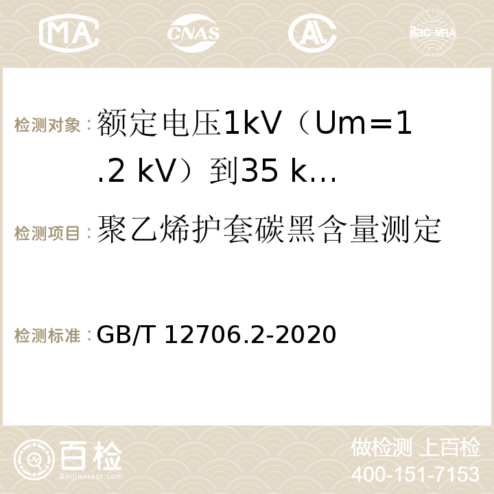 聚乙烯护套碳黑含量测定 额定电压1kV(Um=1.2kV)到35kV(Um=40.5kV)挤包绝缘电力电缆及附件 第2部分：额定电压6kV(Um=7.2kV)到30kV(Um=36kV)电缆GB/T 12706.2-2020