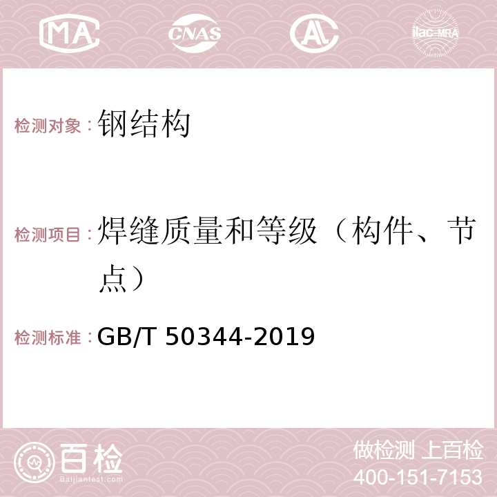 焊缝质量和等级（构件、节点） 建筑结构检测技术标准 GB/T 50344-2019