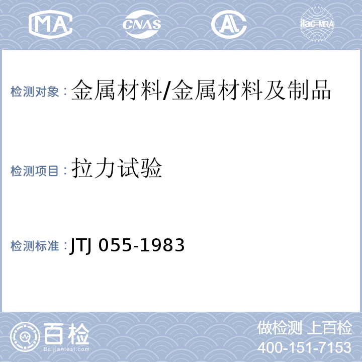 拉力试验 TJ 055-1983 公路工程金属试验规程 /J